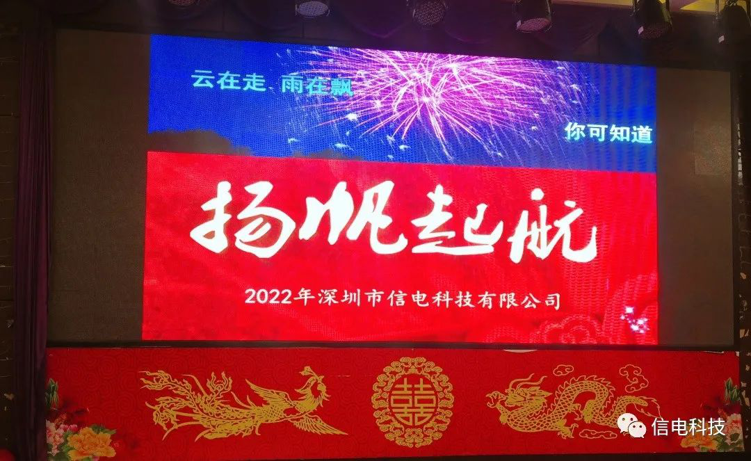 厚積薄發(fā) 不負韶華 --- 信電科技2022年年會圓滿落幕